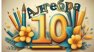Модифікована навчальна програма з Алгебри та початків аналізу,  10 клас