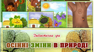 Дидактична гра "Осінні зміни в природі"
