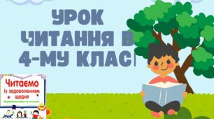 Читання 4 клас. Казка "Чапля, черепаха та рак". Посібник "Читаємо із задоволенням щодня"