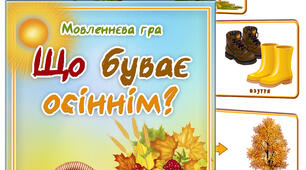 Дидактична гра "Що буває осіннім"
