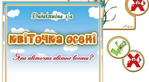 Дидактична гра "Квіточка осені"