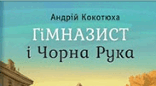Розгорнутий конспект уроку на тему "А. Кокотюха "Гімназист і Чорна Рука" (скорочено). Таємничі пригоди в повісті