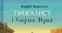 Розгорнутий конспект уроку на тему "А. Кокотюха "Гімназист і Чорна Рука" (скорочено). Таємничі пригоди в повісті