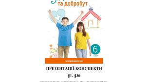 ПРЕЗЕНТАЦІЇ-КОНСПЕКТИ  «ЗДОРОВ’Я, БЕЗПЕКА ТА ДОБРОБУТ»  для 6 класу (авт. О. Шиян, О. Волощенко, В. Дяків, О. Козак, А. Седоченко) §1 - §30