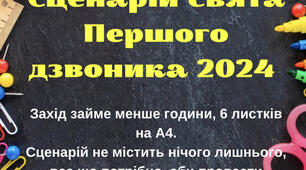 Сценарій Перший дзвоник 2024
