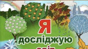 КТП з  "  Я досліджую світ. Автори: Т. Гільберг, С. Тарнавська, О. Гантюк, Н. Павич (2019)» для 2 класу з очікуваними результатами.