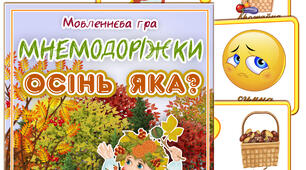 Дидактична гра "Осінь яка"