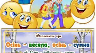 Дидактична гра "Осінь - весела, осінь - сумна"