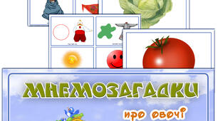 Мнемозагадки "Овочі"