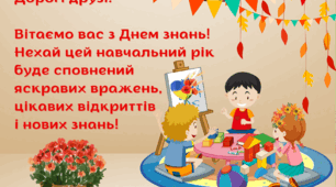 Вітальналистівка до Дня знань