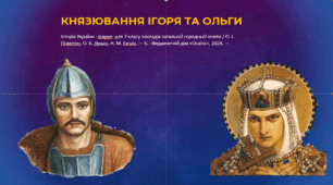 КНЯЗЮВАННЯ ІГОРЯ ТА ОЛЬГИ