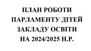 План роботи учнівського самоврядування на 2024/2025 навчальний рік