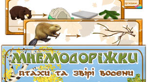 Мнемодоріжки "Птахи та звірі восени"