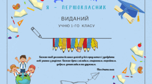 Диплом першокласника/ці
