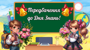 Передбачення для учнів до Дня Знань!