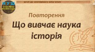 НУШ / Презентація до уроку «Повторення. Що вивчає наука історія»