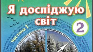 КТП з інтегрованого курсу «Я ДОСЛІДЖУЮ СВІТ»до підручника  «Я досліджую світ» 2 клас  авт. Грущинська, І. В.; ХитраЗ.М. з прописаними очікуваними результатами.