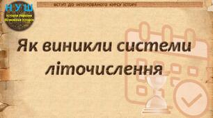 НУШ / Презентація до уроку «Як виникли системи літочислення»