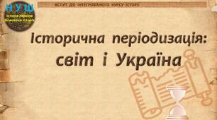 НУШ / Презентація до уроку «Історична періодизація: світ і Україна»