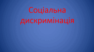 Презентація на тему: "Соціальна дискримінація жінок"