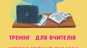 Тренінг «Стресостійкий педагог – щаслива родина, учні та колеги» (Авторська розробка, 4 заняття)