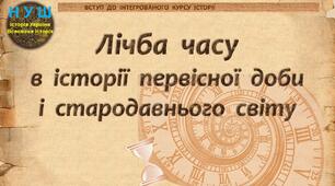 НУШ / Презентація до уроку «Лічба часу в історії первісної доби і стародавнього світу»