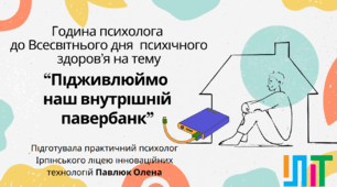 Розробка практичного заняття з елементами тренінгу+ презентація до Всесвітнього дня психічного здоров’я «Підживлюймо наш внутрішній павербанк»