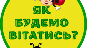 Ранкові вітання з «сонечками»