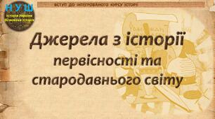 НУШ / Презентація до уроку «Джерела в історії первісності та стародавнього світу»