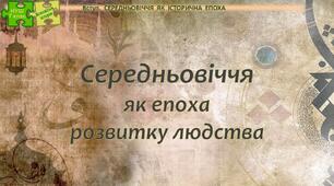 НУШ / Презентація до уроку «Середньовіччя як епоха розвитку людства»