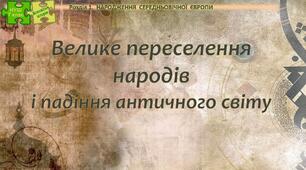 НУШ / Презентація до уроку «Велике переселення народів і падіння античного світу»
