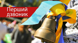 Сценарій "Свято Першого дзвоника"