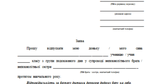 Заява про відхід з групи подовженого дня у супроводі неповнолітніх (брата/сестри)