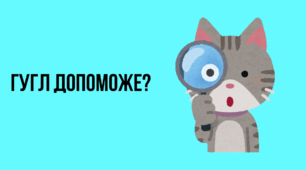 Гугл допоможе?