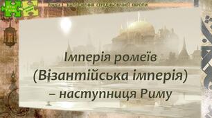 НУШ / Презентація до уроку «Імперія ромеїв (Візантійська імперія) – наступниця Риму»
