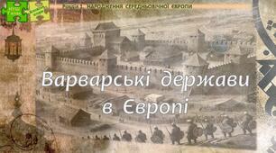НУШ / Презентація до уроку «Варварські держави в Європі»