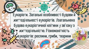 Еукаріоти. Загальні особливості будови й життєдіяльності еукаріотів. Узагальнена будова еукаріотичної клітини у зв’язку з життєдіяльністю. Різноманітність еукаріотів: рослини, гриби, тварини