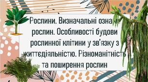 Рослини. Визначальні ознаки рослин. Особливості будови рослинної клітини у зв’язку з життєдіяльністю. Різноманітність та поширення рослин