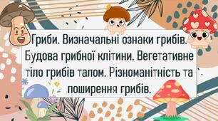 Гриби. Визначальні ознаки грибів. Будова грибної клітини. Вегетативне тіло грибів талом. Різноманітність та поширення грибів.