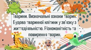 Тварини. Визначальні ознаки тварин. Будова тваринної клітини у зв’язку з життєдіяльністю. Різноманітність та поширення тварин.