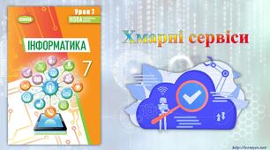 7 клас 7 урок НУШ. Хмарні сервіси