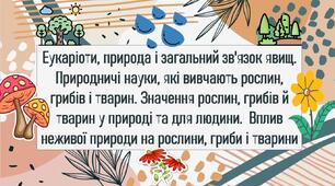 Еукаріоти, природа і загальний зв'язок явищ. Природничі науки, які вивчають рослин, грибів і тварин. Значення рослин, грибів й тварин у природі та для людини.  Вплив неживої природи на рослини, гриби і тварини