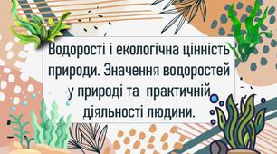 Водорості і екологічна цінність природи. Значення водоростей у природі та  практичній діяльності людини.
