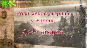 НУШ / Презентація до уроку «Нова  хвиля  міграції у  Європі. Доба вікінгів»