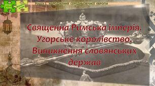 НУШ / Презентація до уроку «Священна Римська імперія. Угорське королівство. Виникнення слов’янських держав»