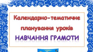 Календарно-тематичне планування уроків НАВЧАННЯ ГРАМОТИ ( К.Пономарьова) 2023 р.