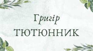 Григір Тютюнник (7 клас НУШ за Заболотним)