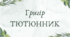 Григір Тютюнник (7 клас НУШ за Заболотним)