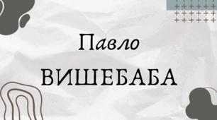 Павло Вишебаба (7 клас НУШ за Заболотним)