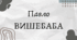 Павло Вишебаба (7 клас НУШ за Заболотним)
